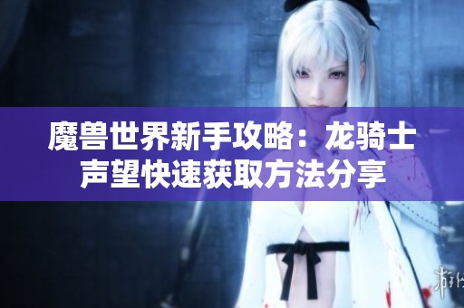 魔兽世界新手攻略：龙骑士声望快速获取方法分享