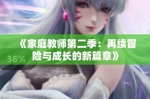 《家庭教师第二季：再续冒险与成长的新篇章》
