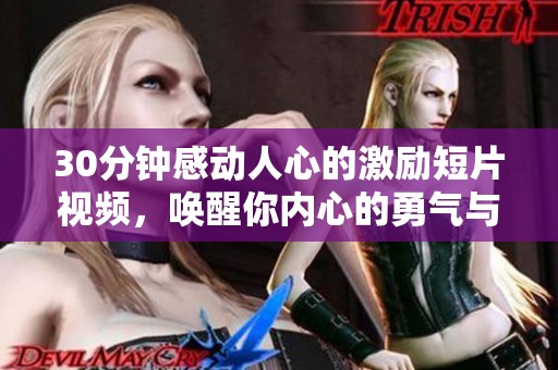 30分钟感动人心的激励短片视频，唤醒你内心的勇气与动力