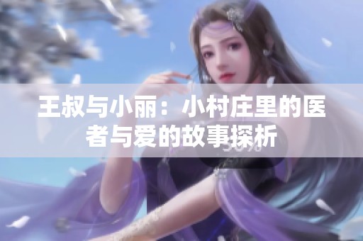 王叔与小丽：小村庄里的医者与爱的故事探析