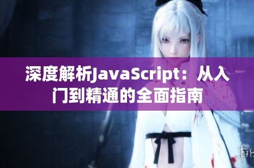 深度解析JavaScript：从入门到精通的全面指南