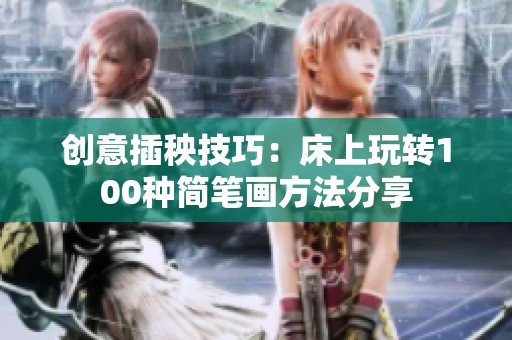 创意插秧技巧：床上玩转100种简笔画方法分享