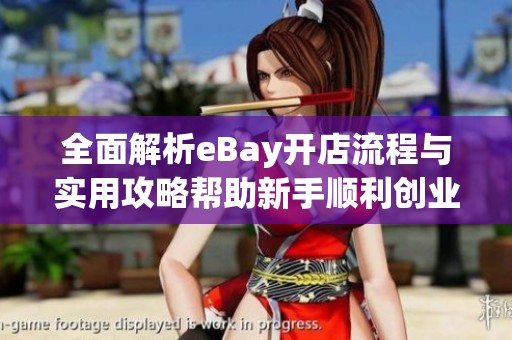 全面解析eBay开店流程与实用攻略帮助新手顺利创业