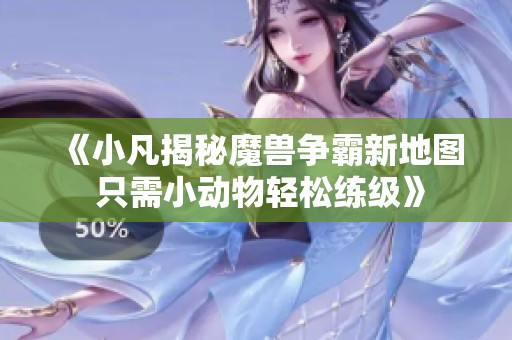 《小凡揭秘魔兽争霸新地图 只需小动物轻松练级》