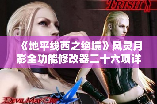 《地平线西之绝境》风灵月影全功能修改器二十六项详解与使用指南