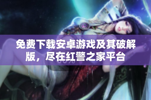 免费下载安卓游戏及其破解版，尽在红警之家平台