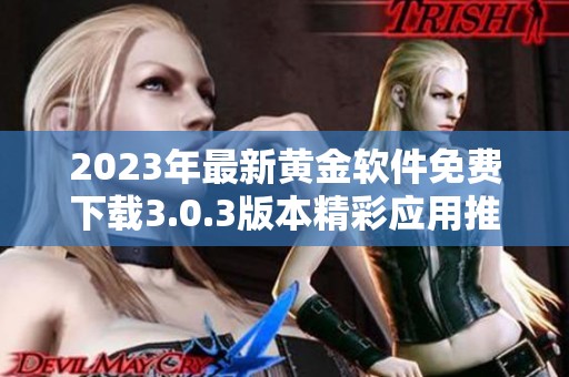2023年最新黄金软件免费下载3.0.3版本精彩应用推荐