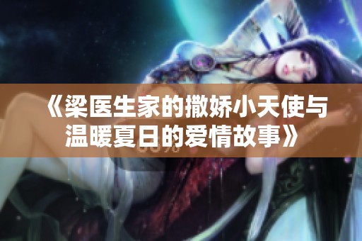 《梁医生家的撒娇小天使与温暖夏日的爱情故事》