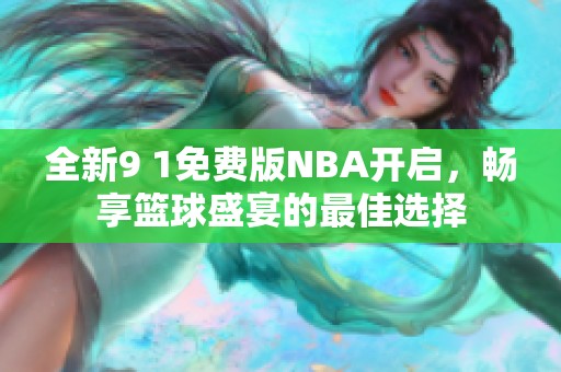 全新9 1免费版NBA开启，畅享篮球盛宴的最佳选择