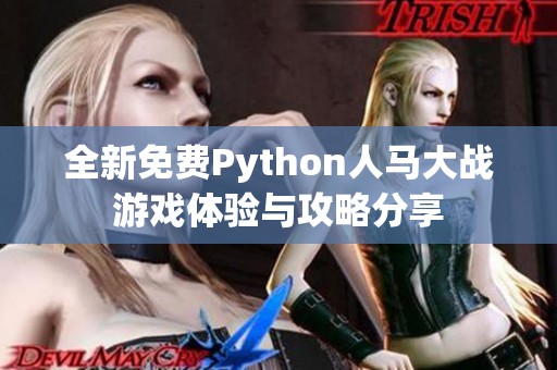 全新免费Python人马大战游戏体验与攻略分享