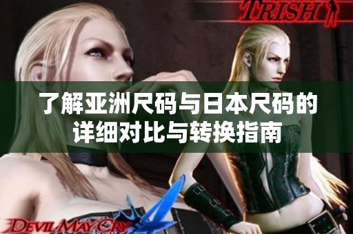 了解亚洲尺码与日本尺码的详细对比与转换指南