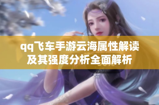 qq飞车手游云海属性解读及其强度分析全面解析