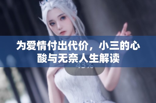 为爱情付出代价，小三的心酸与无奈人生解读