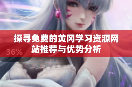 探寻免费的黄冈学习资源网站推荐与优势分析