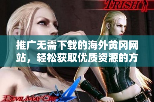 推广无需下载的海外黄冈网站，轻松获取优质资源的方法