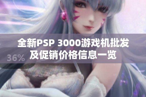 全新PSP 3000游戏机批发及促销价格信息一览