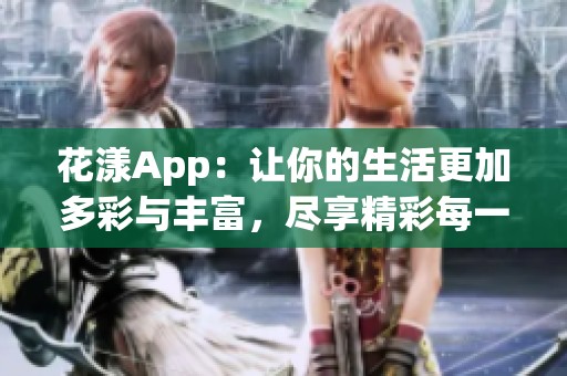 花漾App：让你的生活更加多彩与丰富，尽享精彩每一天