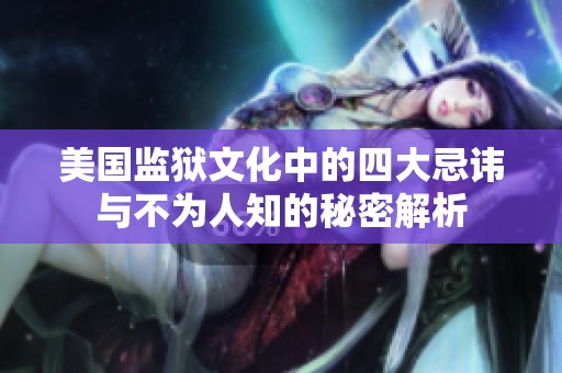 美国监狱文化中的四大忌讳与不为人知的秘密解析