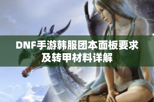 DNF手游韩服团本面板要求及转甲材料详解