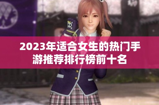 2023年适合女生的热门手游推荐排行榜前十名