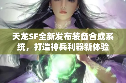 天龙SF全新发布装备合成系统，打造神兵利器新体验