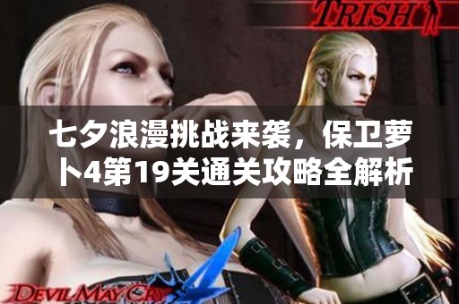 七夕浪漫挑战来袭，保卫萝卜4第19关通关攻略全解析