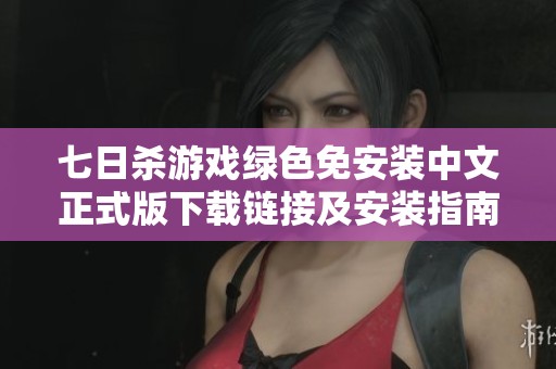 七日杀游戏绿色免安装中文正式版下载链接及安装指南