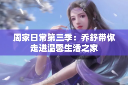周家日常第三季：乔舒带你走进温馨生活之家