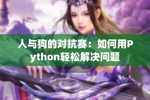 人与狗的对抗赛：如何用Python轻松解决问题