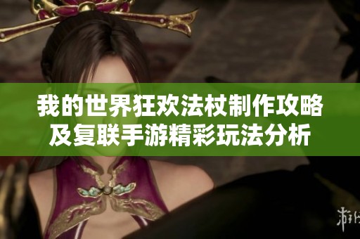 我的世界狂欢法杖制作攻略及复联手游精彩玩法分析