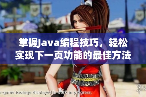 掌握Java编程技巧，轻松实现下一页功能的最佳方法