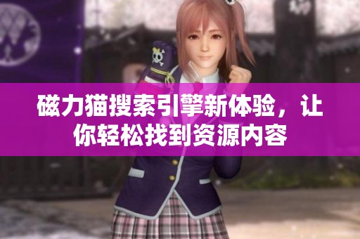 磁力猫搜索引擎新体验，让你轻松找到资源内容