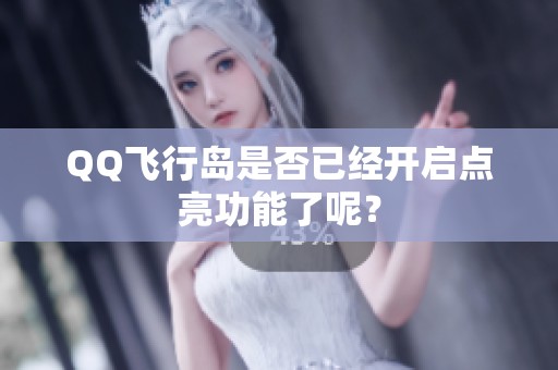 QQ飞行岛是否已经开启点亮功能了呢？