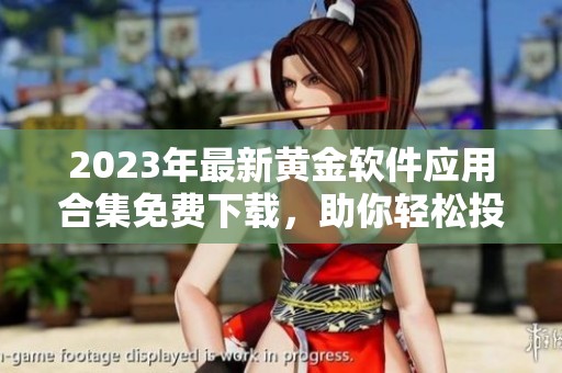 2023年最新黄金软件应用合集免费下载，助你轻松投资金市