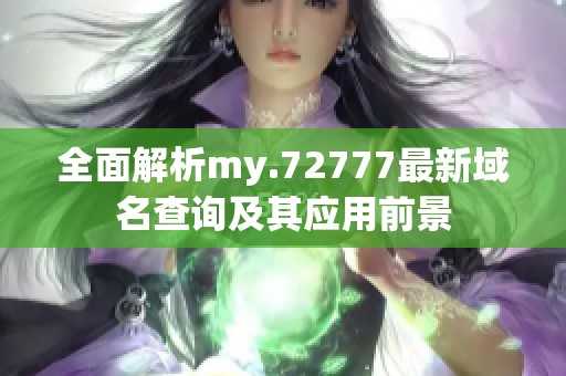 全面解析my.72777最新域名查询及其应用前景