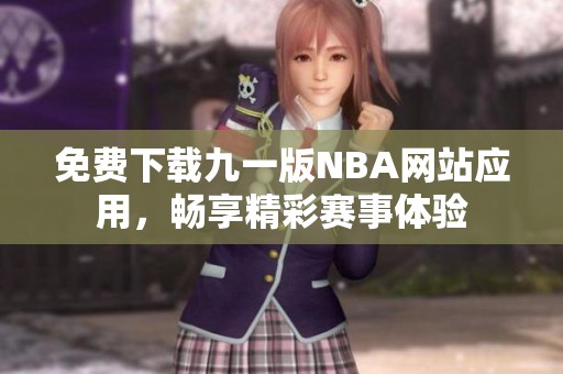 免费下载九一版NBA网站应用，畅享精彩赛事体验