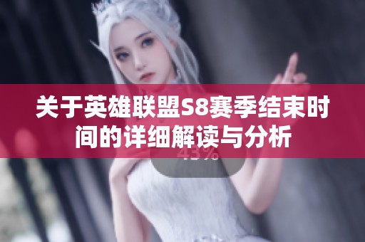 关于英雄联盟S8赛季结束时间的详细解读与分析
