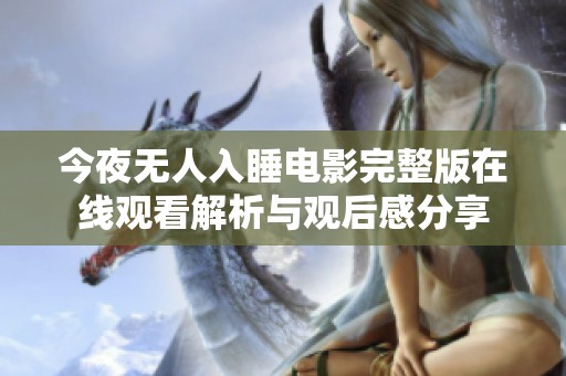 今夜无人入睡电影完整版在线观看解析与观后感分享
