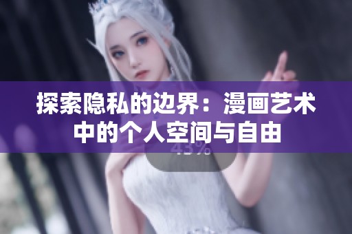 探索隐私的边界：漫画艺术中的个人空间与自由