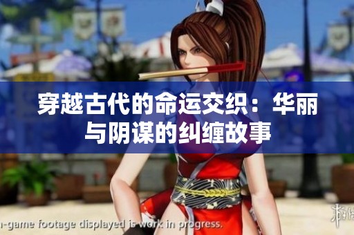 穿越古代的命运交织：华丽与阴谋的纠缠故事