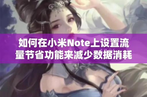 如何在小米Note上设置流量节省功能来减少数据消耗