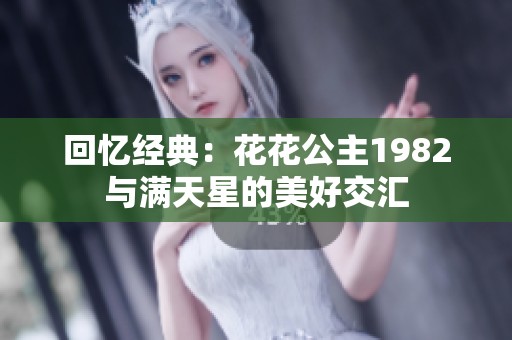 回忆经典：花花公主1982与满天星的美好交汇