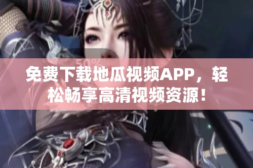 免费下载地瓜视频APP，轻松畅享高清视频资源！