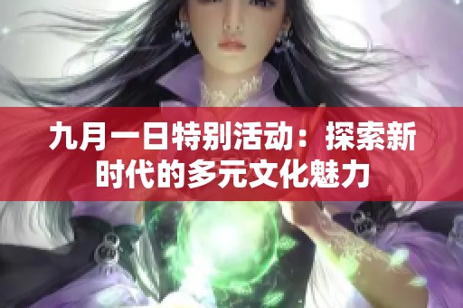 九月一日特别活动：探索新时代的多元文化魅力