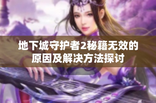 地下城守护者2秘籍无效的原因及解决方法探讨