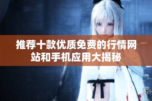 推荐十款优质免费的行情网站和手机应用大揭秘