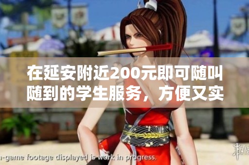 在延安附近200元即可随叫随到的学生服务，方便又实惠