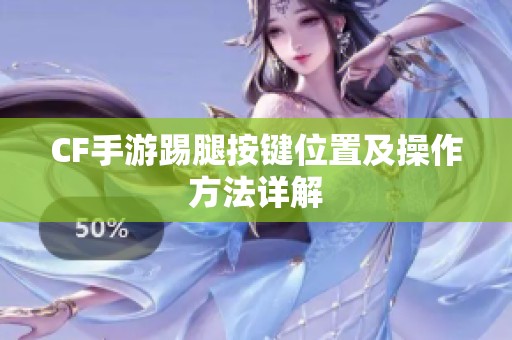 CF手游踢腿按键位置及操作方法详解