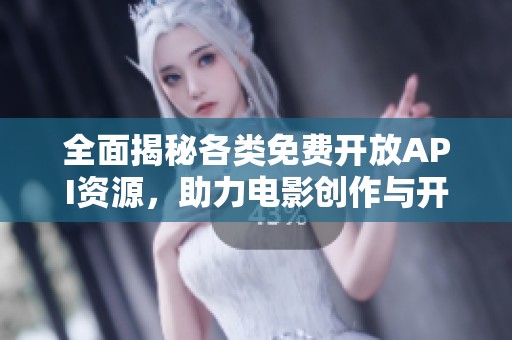 全面揭秘各类免费开放API资源，助力电影创作与开发