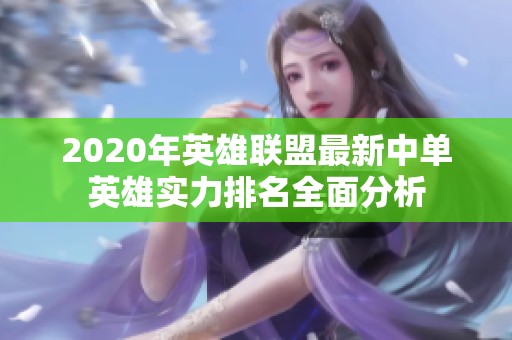 2020年英雄联盟最新中单英雄实力排名全面分析